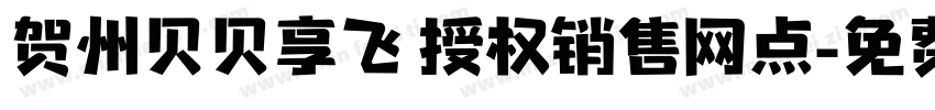 贺州贝贝享飞 授权销售网点字体转换